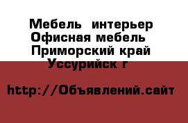 Мебель, интерьер Офисная мебель. Приморский край,Уссурийск г.